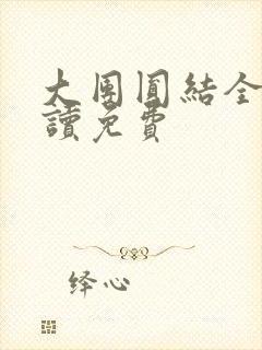 大团圆结全文阅读免费