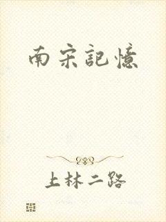 南宋记忆