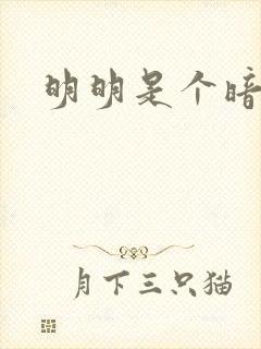 明明是个暗恋狂