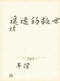 遥远的救世主txt