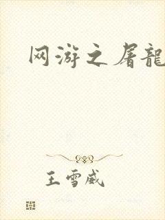 网游之屠龙巫师