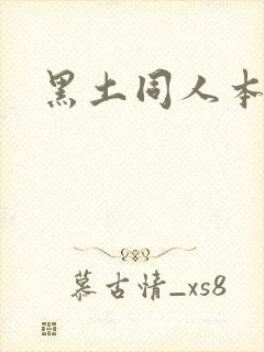 黑土同人本子封面