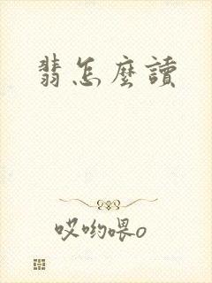 翡怎么读