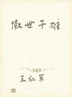 傲世千雄