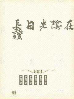 长日光阴在线阅读