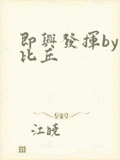 即兴发挥by卡比丘