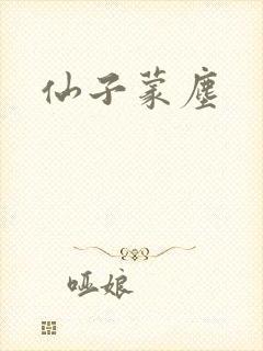 仙子蒙尘