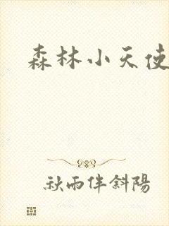 森林小天使