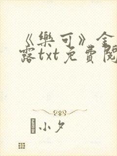 《乐可》金银花露txt免费阅读