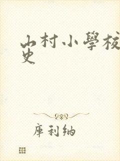 山村小学校长艳史