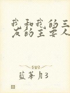 我和我的三个室友的主要人物关系