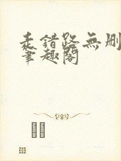 走错路无删减版笔趣阁