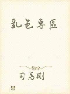 乱色专区封面