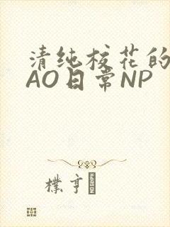 清纯校花的被CAO日常NP封面