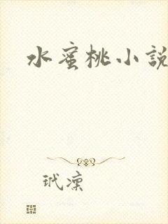 水蜜桃小说