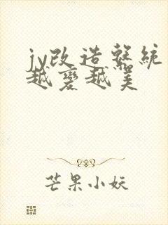 jy改造系统人越变越美封面