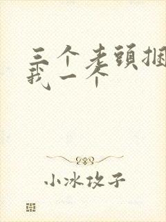 三个老头捆着躁我一个