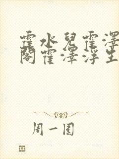 霍水儿霍泽笔趣阁霍泽浮生云