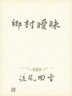 乡村暧昧