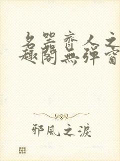 名器齐人之福笔趣阁无弹窗