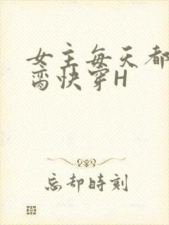 女主每天都在求脔快穿H封面