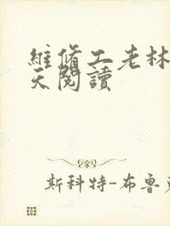 维修工老林的春天阅读