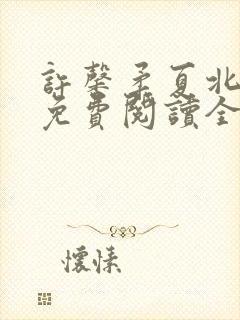 许馨柔夏北小说免费阅读全文下载封面