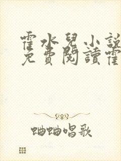 霍水儿小说全文免费阅读霍泽浮生封面