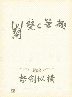 1v1双c笔趣阁