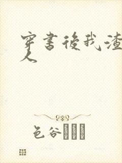 穿书后我渣错了人