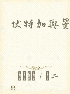 伏特加与曼特宁