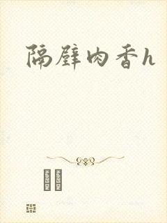 隔壁肉香h
