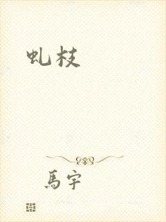 虬枝
