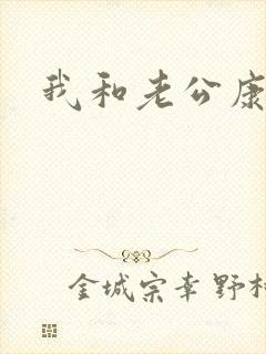 我和老公康捷封面