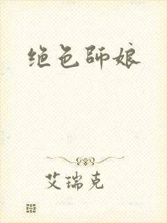 绝色师娘