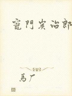 灶门炭治郎