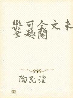 乐可全文未删减笔趣阁封面