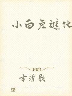 小白兔进化史