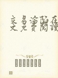 交易沦陷在线全文免费阅读笔趣阁封面