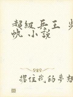 超级兵王 步千帆 小说