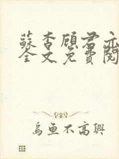 苏杳顾君亦小说全文免费阅读