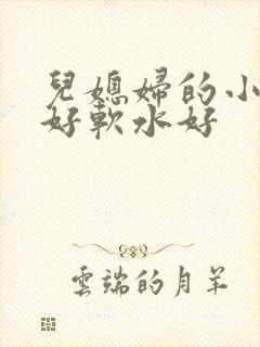 儿媳妇的小兔子好软水好