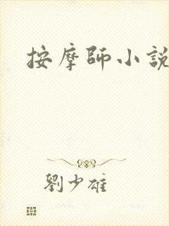按摩师小说