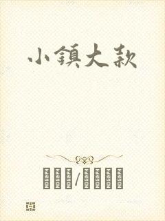 小镇大款