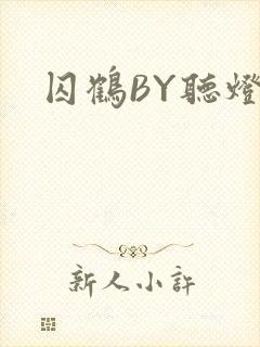囚鹤BY听灯