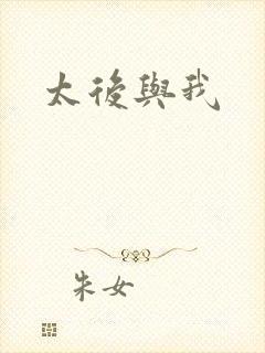 太后与我