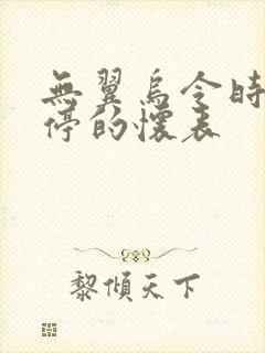 无翼乌令时间暂停的怀表