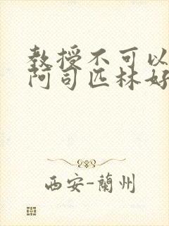 教授不可以by阿司匹林好看吗