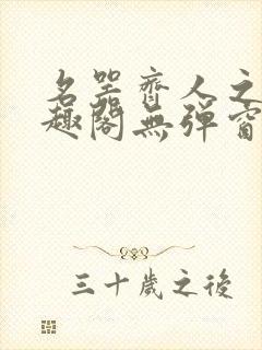 名器齐人之福笔趣阁无弹窗