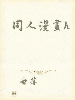 同人漫画h
